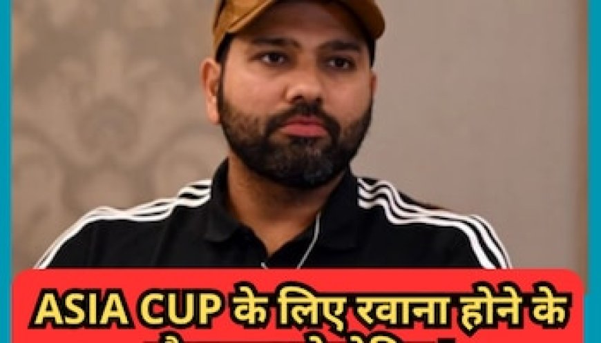 Asia Cup के लिए रवाना होने के दौरान गरजे रोहित, पाकिस्तान के खिलाफ मैच से पहले दिया बड़ा बयान