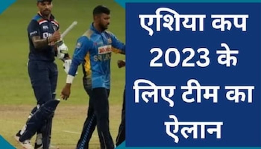 एशिया कप 2023 से एक दिन पहले टीम का ऐलान, 2 साल बाद इस खिलाड़ी की हुई वापसी