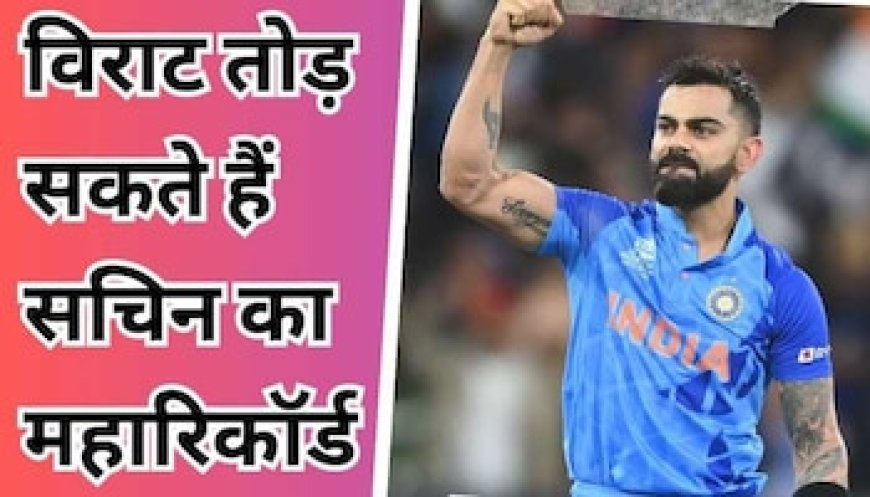 एशिया कप में विराट कोहली के पास सुनहरा मौका, तोड़ देंगे सचिन तेंदुलकर का महारिकॉर्ड!