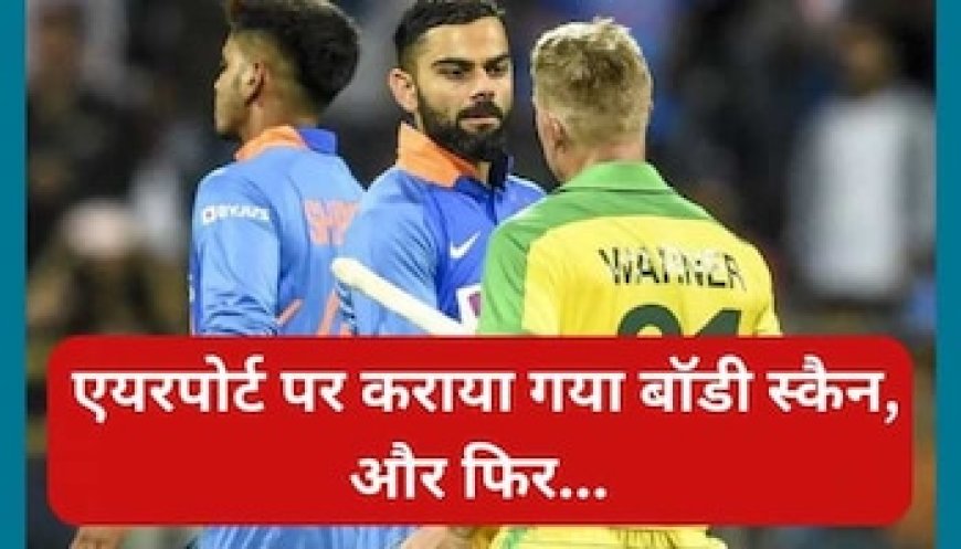 पर इस खिलाड़ी को पुलिस ने रोका, कराया बॉडी स्कैन; फिर सामने आया ये सच!