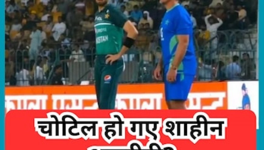 के खिलाफ महामुकाबले से पहले चोटिल हो गए शाहीन अफरीदी? नेपाल वाले मैच में छोड़ दिया मैदान