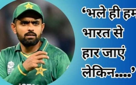 भले ही हम भारत से हार जाएं लेकिन... दिग्गज खिलाड़ी की पाकिस्तान के कप्तान बाबर आजम से ये अपील