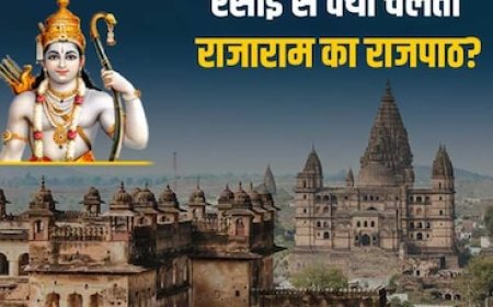 शर्तों पर ओरछा पहुंचे थे राम, जानें आखिर रसोई से क्यों चलाते हैं राजपाठ