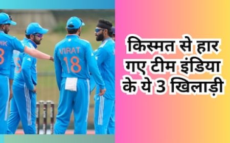 किस्मत से हार गए टीम इंडिया के ये 3 खिलाड़ी, वर्ल्ड कप टीम से दूध में से मक्खी की तरह हुए बाहर