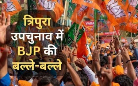 त्रिपुरा में BJP का डंका, उपचुनाव में दोनों सीटों पर कम्युनिस्ट उम्मीदवार को दी करारी मात