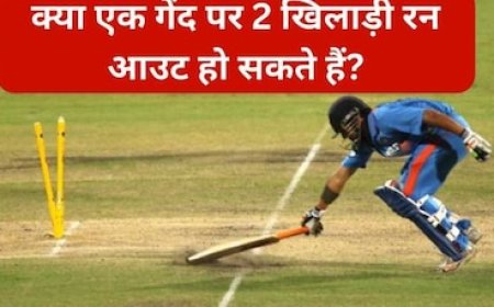क्या एक गेंद पर 2 खिलाड़ी रन आउट हो सकते हैं? काफी रोचक है क्रिकेट का ये नियम