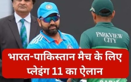 भारत-पाकिस्तान मैच के लिए एक दिन पहले प्लेइंग 11 का ऐलान, इन खिलाड़ियों को मिली जगह