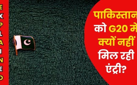 भारत ने कर डाली मेजबानी लेकिन पाकिस्तान के पास G20 की सदस्यता तक नहीं, जानिए क्या हैं शर्तें