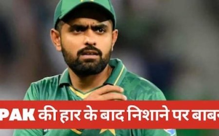 पाकिस्तान की करारी हार के बाद निशाने पर बाबर आजम, इस फैसले पर हर कोई हैरान