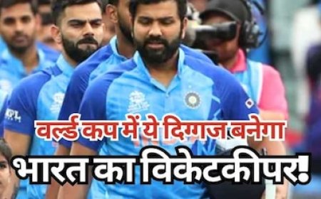 एकदम पक्का हो गया, वनडे वर्ल्ड कप में भारत के लिए ये दिग्गज करेगा विकेटकीपिंग!