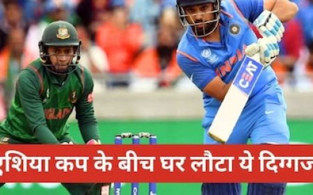 भारत-बांग्लादेश मैच से पहले ही घर लौटा ये धुरंधर खिलाड़ी, पूरे टूर्नामेंट से हुआ बाहर