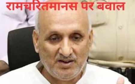 बिहार के शिक्षा मंत्री ने रामचरितमानस को बताया पोटैशियम साइनाइड; बीजेपी-जेडीयू ने सुनाई खरी-खरी