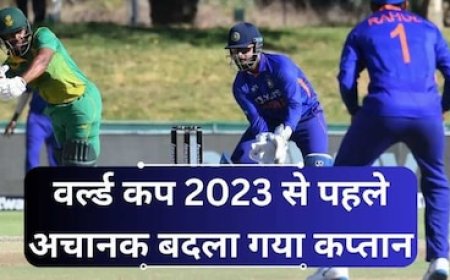 वर्ल्ड कप 2023 से पहले अचानक बदला गया कप्तान, आनन-फानन में लिया गया बड़ा फैसला
