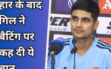 बांग्लादेश से मैच हारने के बाद शुभमन गिल ने दिया बड़ा बयान, बल्लेबाजी को लेकर कह दी ऐसी बात