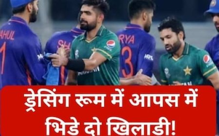 शर्मनाक हार के बाद ड्रेसिंग रूम में मचा बवाल, आपस में भिड़े दो खिलाड़ी! कराना पड़ा बीचबचाव