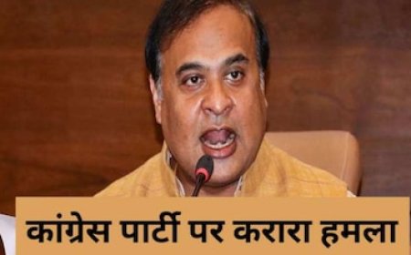 लगता है कांग्रेस ने 'नॉर्थ ईस्ट' को चीन को दे दिया', असम के सीएम हिमंत का विपक्ष पर बड़ा हमला