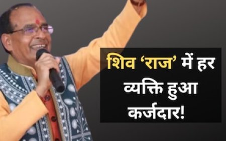 चुनाव से पहले शिवराज सरकार ने लिया 1 हजार करोड़ रुपये का कर्ज, जानें आपका कितना बढ़ेगा बोझ?