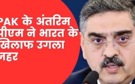 पाकिस्तान के अंतरिम पीएम ने उगला जहर, कश्मीर मुद्दे पर बोले- भारत ने...