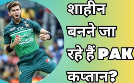 पाकिस्तान के कप्तान बनेंगे शाहीन अफरीदी? ससुरजी ने खोल दिया बड़ा राज