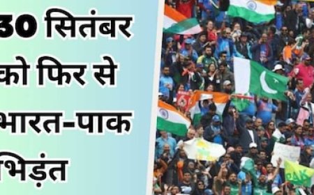 30 सितंबर को फिर से भिड़ेंगे भारत-पाकिस्तान, रोमांचक मैच के लिए हो जाइए तैयार