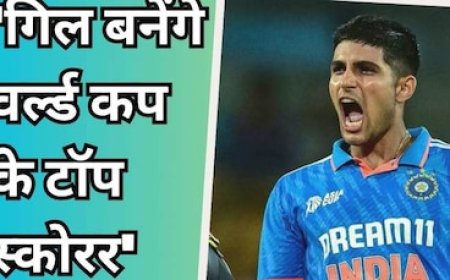 वर्ल्ड कप में सबसे ज्यादा रन कूटेंगे शुभमन गिल! दिग्गज खिलाड़ी ने कर दी बड़ी भविष्यवाणी
