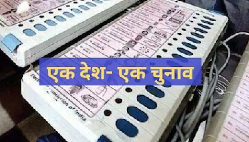 में 'एक देश-एक चुनाव' हुआ तो बचेंगे कितने पैसे? समझ लीजिए पूरा गणित