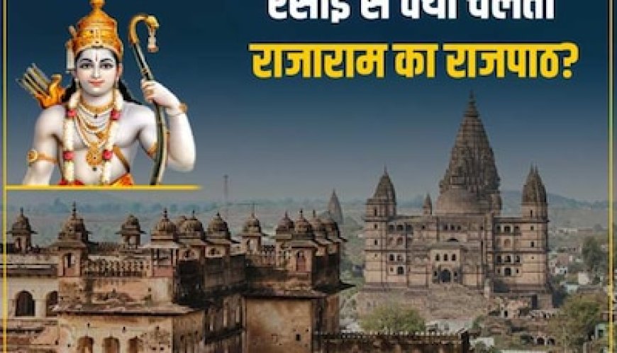 शर्तों पर ओरछा पहुंचे थे राम, जानें आखिर रसोई से क्यों चलाते हैं राजपाठ