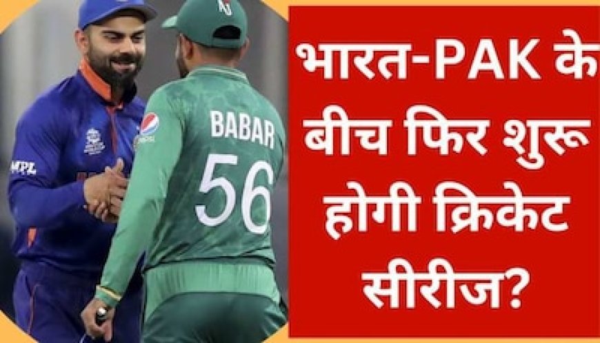 भारत-पाकिस्तान के बीच फिर शुरू होगी क्रिकेट सीरीज? BCCI अध्यक्ष ने कह दी ये बड़ी बात