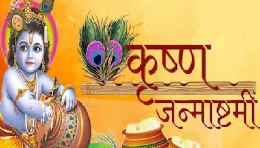 देश भर में जन्‍माष्‍टमी की धूम, उत्तर से दक्षिण तक..कान्हा के जन्म पर ऐसे हो रही पूजा