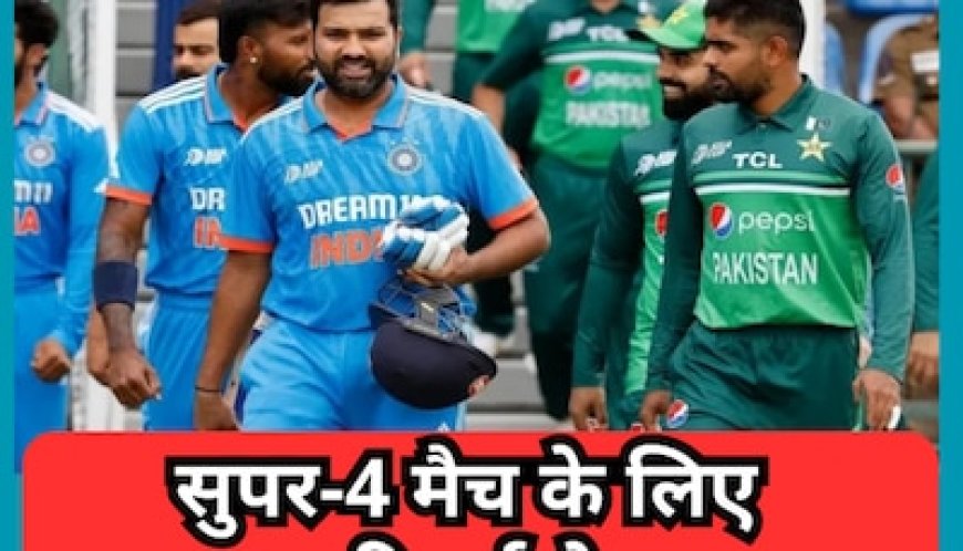 भारत-पाकिस्तान सुपर-4 मैच के लिए होगा रिजर्व-डे, अचानक सामने आ गया बड़ा अपडेट