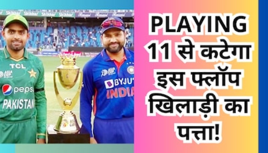 सुपर संडे को फिर भिड़ेंगे भारत और पाकिस्तान, Playing 11 से कटेगा इस फ्लॉप खिलाड़ी का पत्ता!