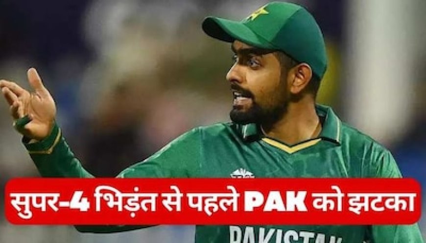 भारत के खिलाफ सुपर-4 मैच से पहले पाकिस्तान को लगा बड़ा झटका, आईसीसी ने किया ऐलान!