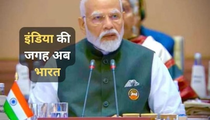 मोदी का बड़ा संदेश, समिट में प्रधानमंत्री के आगे नेमप्लेट पर लिखा दिखा 'भारत'