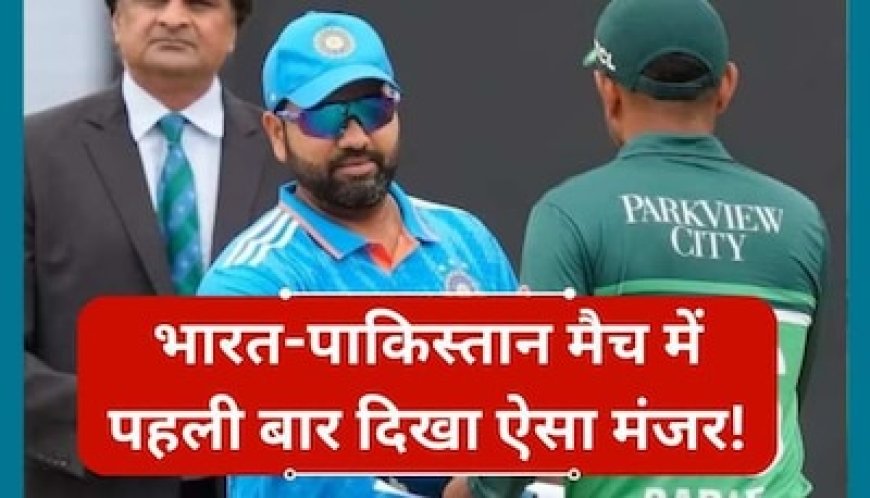 भारत-पाकिस्तान मैच में पहली बार दिखा ऐसा मंजर! क्रिकेट फैंस को नहीं हो रहा यकीन