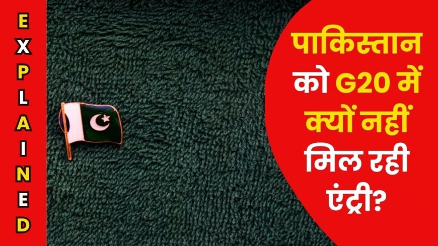 भारत ने कर डाली मेजबानी लेकिन पाकिस्तान के पास G20 की सदस्यता तक नहीं, जानिए क्या हैं शर्तें