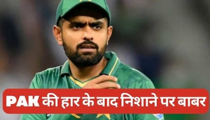 पाकिस्तान की करारी हार के बाद निशाने पर बाबर आजम, इस फैसले पर हर कोई हैरान