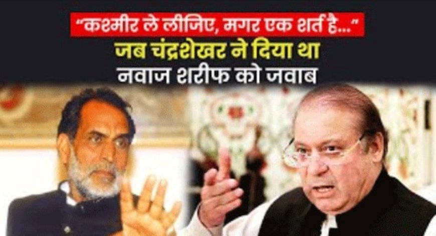 PAK लौट रहे वो नवाज शरीफ, जिन्हें भारत के इस PM ने कहा था- ये शर्त पूरी करो और ले लो कश्मीर