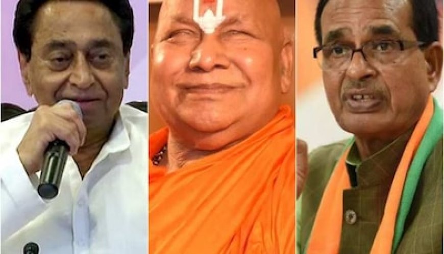 शिवराज और कमलनाथ के बीच नहीं है इस बार का चुनाव, जानिए रामभद्राचार्य ने क्यों उठाई यह बड़ी बात