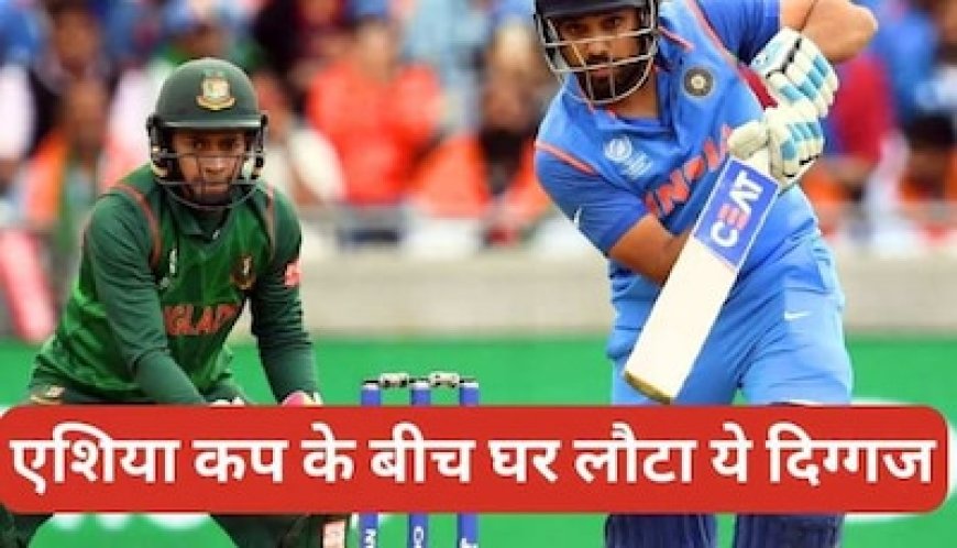 भारत-बांग्लादेश मैच से पहले ही घर लौटा ये धुरंधर खिलाड़ी, पूरे टूर्नामेंट से हुआ बाहर