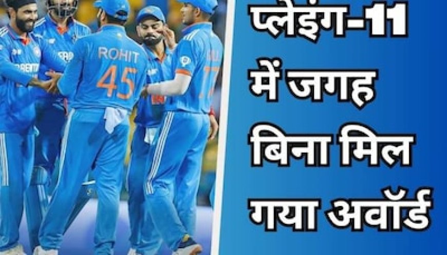 भारत-श्रीलंका मैच में अजीब वाकया! प्लेइंग-11 में जगह के बिना इस खिलाड़ी को मिला अवॉर्ड