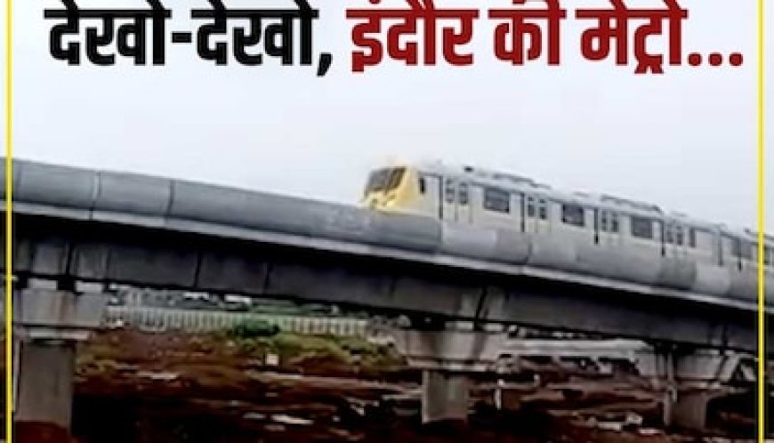 खुशी से झूमो इंदौरवासियों, शहर में दौड़ी पहली मेट्रो ट्रेन, जानें कब से मिलेगा सफर का मौका