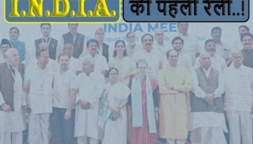 2023: चुनाव से पहले MP में होगी I.N.D.I.A की एंट्री, भोपाल की रैली में मिलेगा अहम संकेत