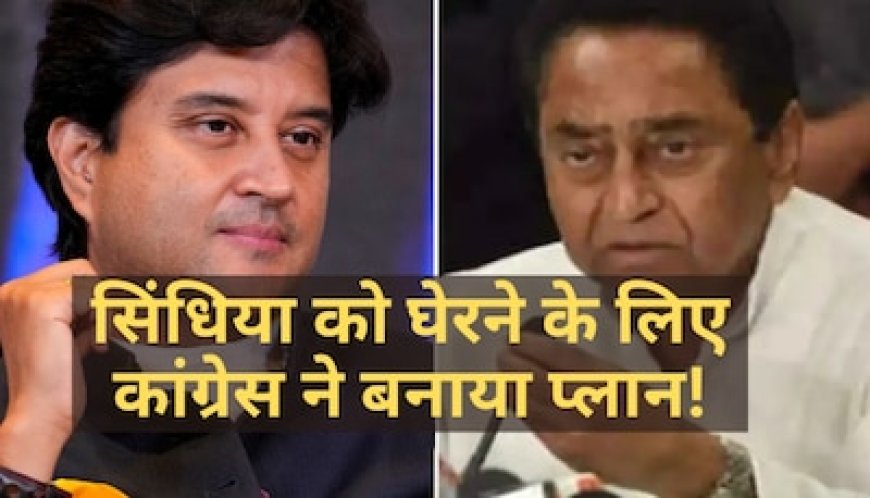 सिंधिया के ‘गढ़’ में कांग्रेस का 'हल्लाबोल', इसलिए बीजेपी के लिए बनी टेंशन की वजह
