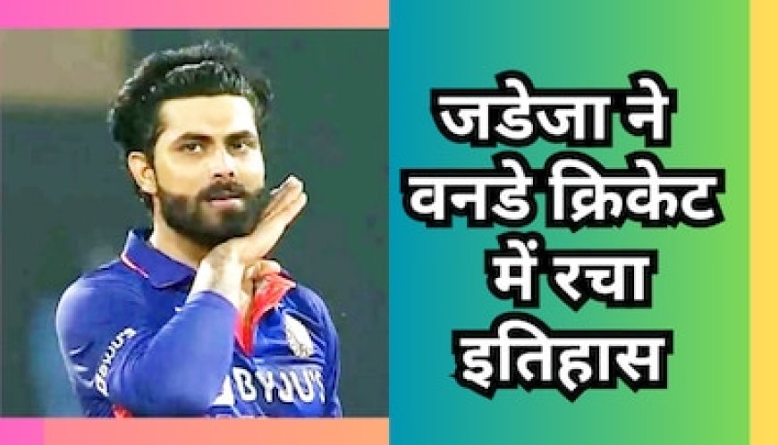 जडेजा ने वनडे इंटरनेशनल क्रिकेट में बनाया महारिकॉर्ड, कपिल देव की कर ली बराबरी