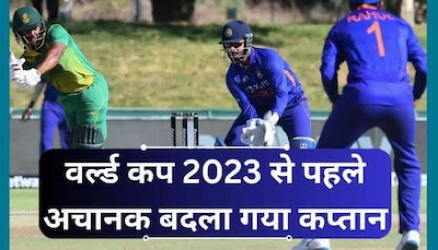 वर्ल्ड कप 2023 से पहले अचानक बदला गया कप्तान, आनन-फानन में लिया गया बड़ा फैसला