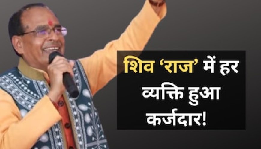 चुनाव से पहले शिवराज सरकार ने लिया 1 हजार करोड़ रुपये का कर्ज, जानें आपका कितना बढ़ेगा बोझ?