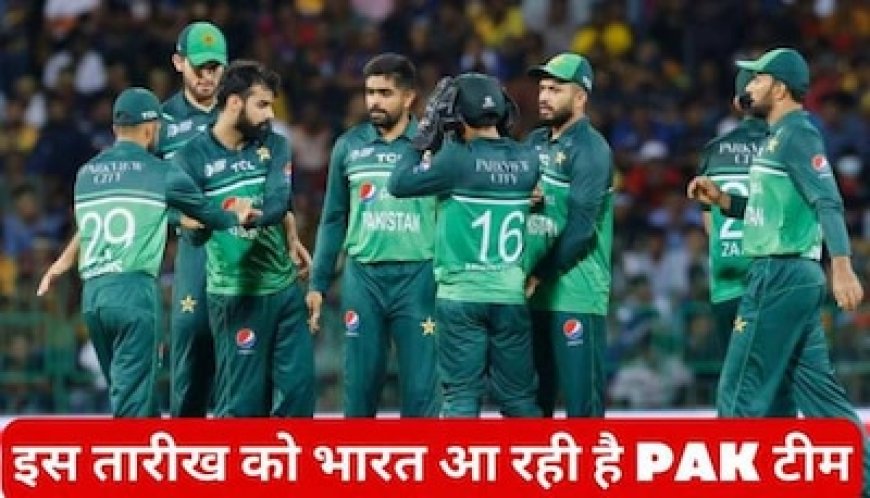 अक्टूबर नहीं, सितंबर में इस तारीख को भारत पहुंचेगी पाकिस्तान की टीम! रूट भी आया सामने