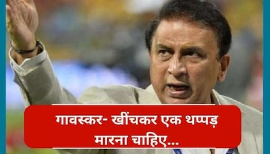 खींचकर एक थप्पड़ मारना चाहिए... टीम इंडिया के चैंपियन बनने पर ये क्या बोल गए गावस्कर?