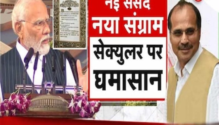 कांग्रेस नेता अधीर रंजन चौधरी का आरोप- संविधान से हटाए गए सोशलिस्ट और सेक्युलर शब्द, सरकार ने दिया जवाब