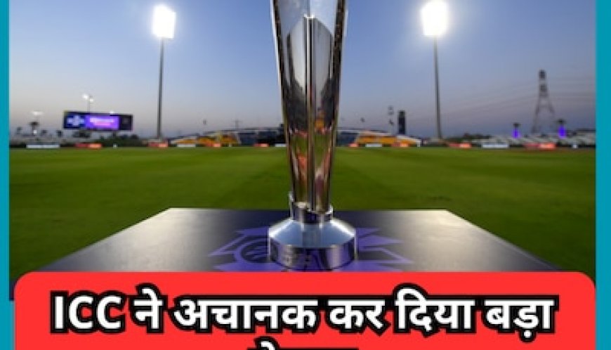 ICC ने अचानक कर दिया बड़ा ऐलान, इन 3 मैदानों पर खेले जाएंगे टी20 वर्ल्ड कप 2024 के मैच